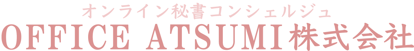 オンライン秘書コンシェルジュ　OFFICE ATSUMI 株式会社